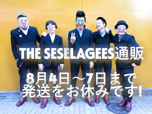 THE SESELAGEES通販の夏休み