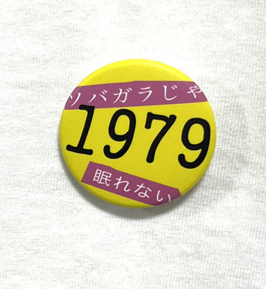 【缶バッジ】1979（ナイセブ）・黄色