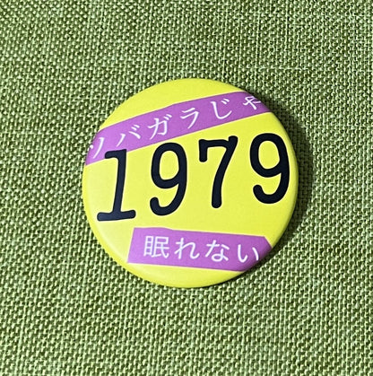 【缶バッジ】1979（ナイセブ）・黄色